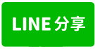 永和區,捷運頂溪站,法拍屋公寓-line share
