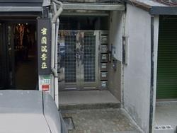 台北內湖公寓拍賣-4
